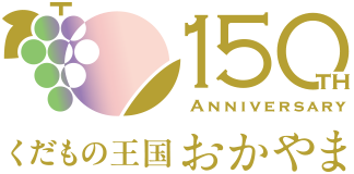 くだもの王国おかやま 150TH ANNIVERSARY
